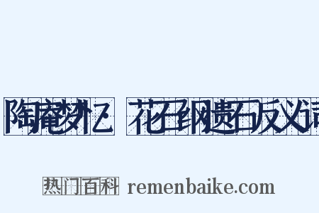 陶庵梦忆·花石纲遗石反义词是什么意思的图片